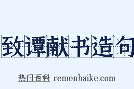 致谭献书造句是什么意思的图片